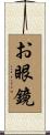 お眼鏡 Scroll