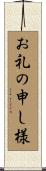 お礼の申し様 Scroll