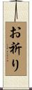 お祈り Scroll