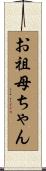 お祖母ちゃん Scroll