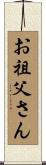 お祖父さん Scroll