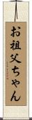 お祖父ちゃん Scroll