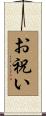 お祝い Scroll