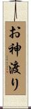 お神渡り Scroll