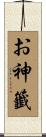 お神籤 Scroll