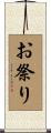 お祭り Scroll