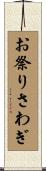 お祭りさわぎ Scroll