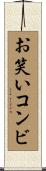 お笑いコンビ Scroll
