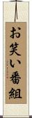 お笑い番組 Scroll