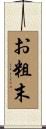 お粗末 Scroll
