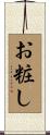 お粧し Scroll