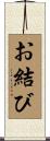 お結び Scroll