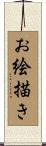 お絵描き Scroll