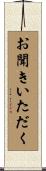 お聞きいただく Scroll