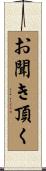 お聞き頂く Scroll