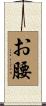 お腰 Scroll