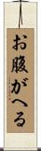 お腹がへる Scroll