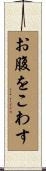 お腹をこわす Scroll