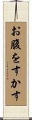 お腹をすかす Scroll