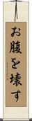 お腹を壊す Scroll