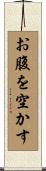 お腹を空かす Scroll