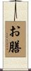 お膳 Scroll