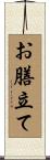 お膳立て Scroll