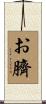 お臍 Scroll