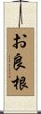 お良根 Scroll