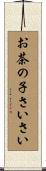 お茶の子さいさい Scroll
