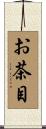 お茶目 Scroll