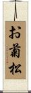 お菊松 Scroll