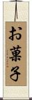 お菓子 Scroll