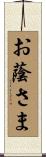 お蔭さま Scroll