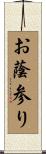 お蔭参り Scroll