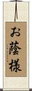 お蔭様 Scroll