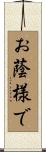 お蔭様で Scroll