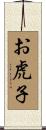 お虎子 Scroll