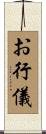 お行儀 Scroll