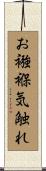 お襁褓気触れ Scroll