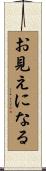 お見えになる Scroll