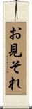 お見それ Scroll