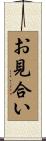 お見合い Scroll