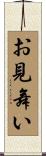 お見舞い Scroll