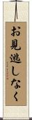 お見逃しなく Scroll