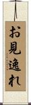 お見逸れ Scroll