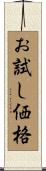 お試し価格 Scroll