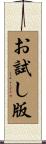 お試し版 Scroll