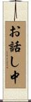 お話し中 Scroll