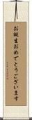 お誕生おめでとうございます Scroll